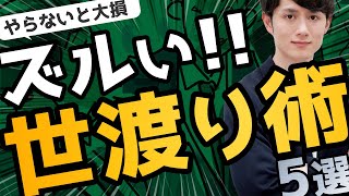 【やらないと損】世渡り上手な人が必ずやっているズルいこと 5選