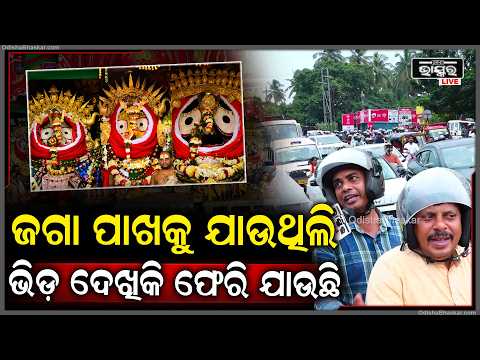 ସୁନାବେଶ ଦର୍ଶନ ପାଇଁ ପୁରୀ ଯାଉଛନ୍ତି ହଜାର ହଜାର ଶ୍ରଦ୍ଧାଳୁ,ରାସ୍ତାରେ ପ୍ରବଳ ଭିଡ଼...ଅଟକି ରହିଛି ଶହ ଶହ ଗାଡି