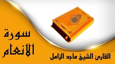 ✿سورة الانعام كاملة✿ بصوت الشيخ ماجد الزامل✿ تلاوة عطره خاشعة✿ بدون حقوق ✿