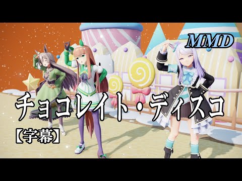 【MMDウマ娘】サイレンススズカ・メジロマックイーン・サトノダイヤモンドでチョコレイト・ディスコ【字幕】