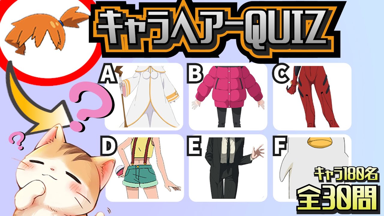 キャラ当て選択クイズ！【全30問 キャラ180名】　#anime #アニメ #アニメクイズ #アニメキャラ