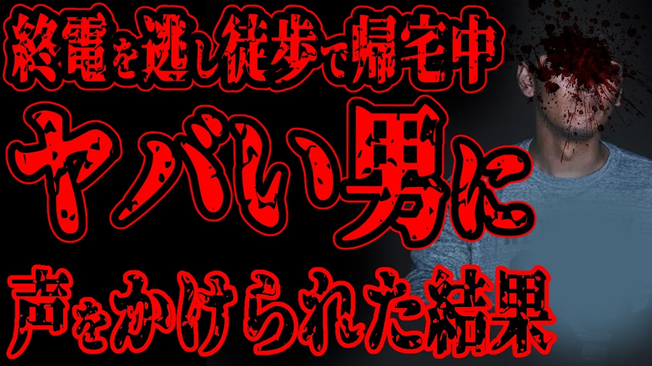 【怖い話】終電を逃して徒歩で帰宅中、不可解な動きをしている男性と目が合ってしまった結果。【閲覧注意】