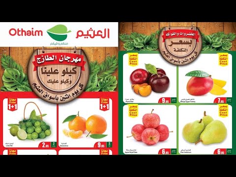 عروض أسواق العثيم يوم الاثنين 8 أغسطس فقط مهرجان الطازج وعروض الصيف والاسبوع حتي الثلاثاء 9 أغسطس