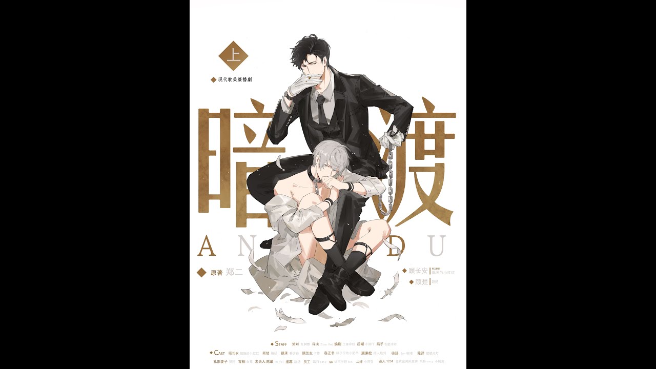 全三期现耽广播剧《暗渡》上期