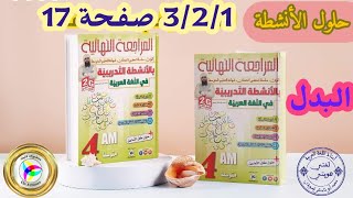 حل الأنشطة 3/2/1 صفحة 17من كتابي المراجعة النهائية بالأنشطة التدريبية /محمد أبو شاكر لعبودي