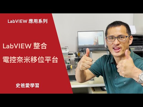 【史提夫】快樂學 LabVIEW｜LabVIEW 應用 #02 | LabVIEW 奈米精密移動位移平台 ，光學與物理實驗應用好幫手