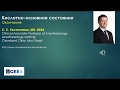 С С Костюченко «Кислотно основное состояние, ч  2»  18 04 2019
