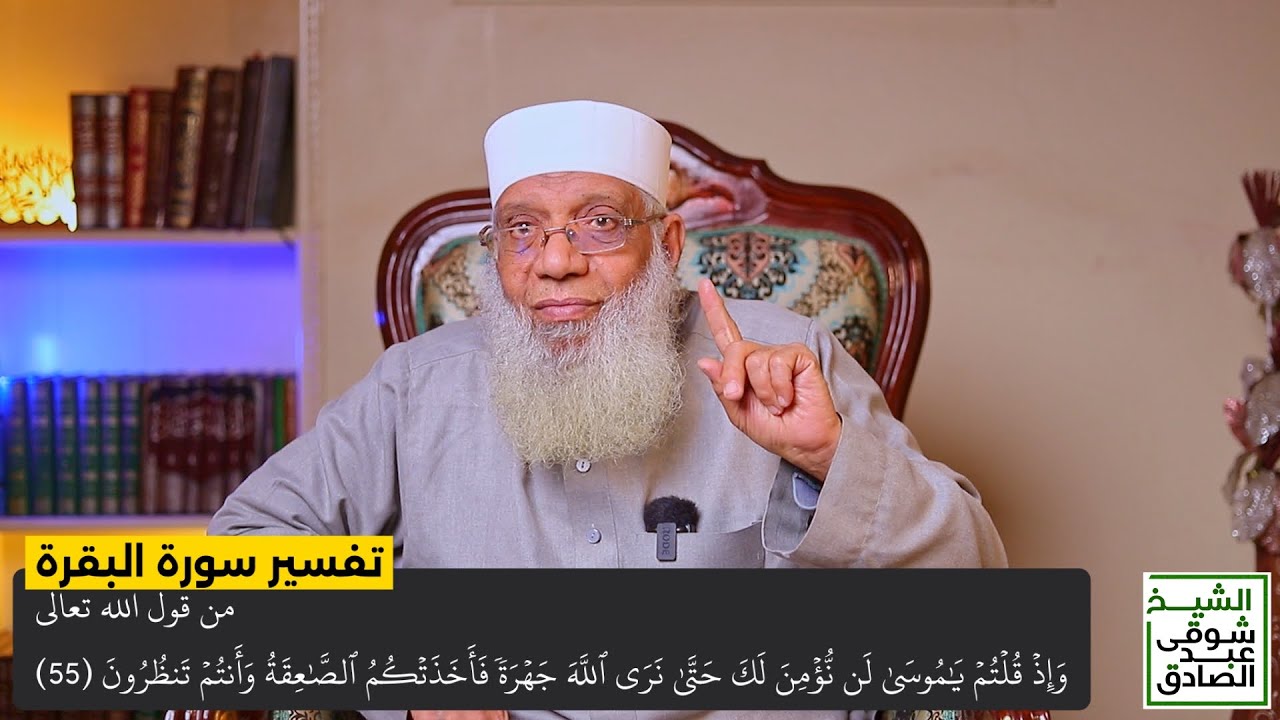 014 تفسير سورة البقرة من قول الله تعالى (وإذ قلتم يا موسى لن نؤمن لك حتى نرى الله) الآيات 55-59