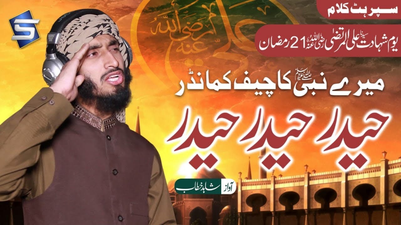 Manqabat Mola Ali  Mere Nabi Ka Chief Commander Haider Haider  Shahid Khattab  Studio5