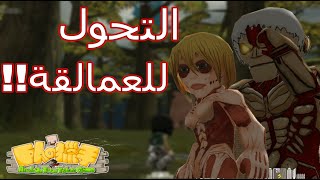 افضل لعبة انمى للاجهزة الضعيفة : Attack on Titan Tribute Game مع روابط التحميل screenshot 5