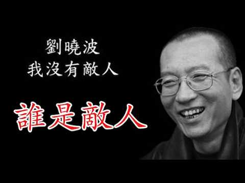 Liu Xiaobo Claimed "I Have No Enemies," So Who Are His Enemies? "Jianmin's Perspective on Tearing...