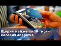 Українські підприємці масово реєструють обладнання для розрахунків