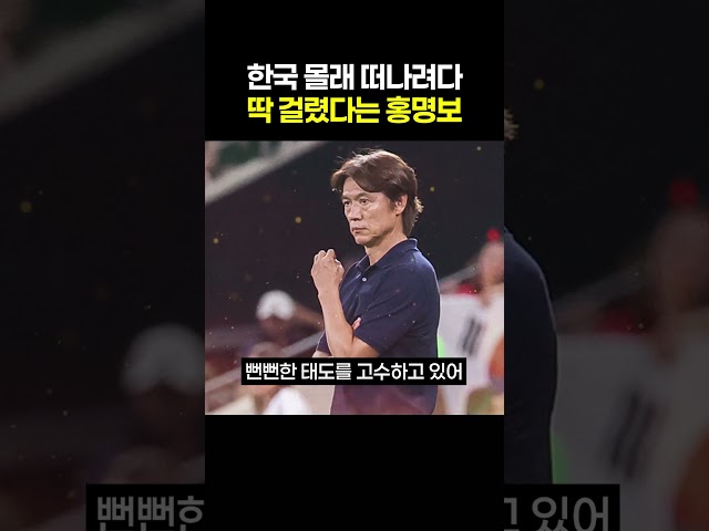 한국 몰래 떠나려다 딱 걸렸다는 홍명보 근황