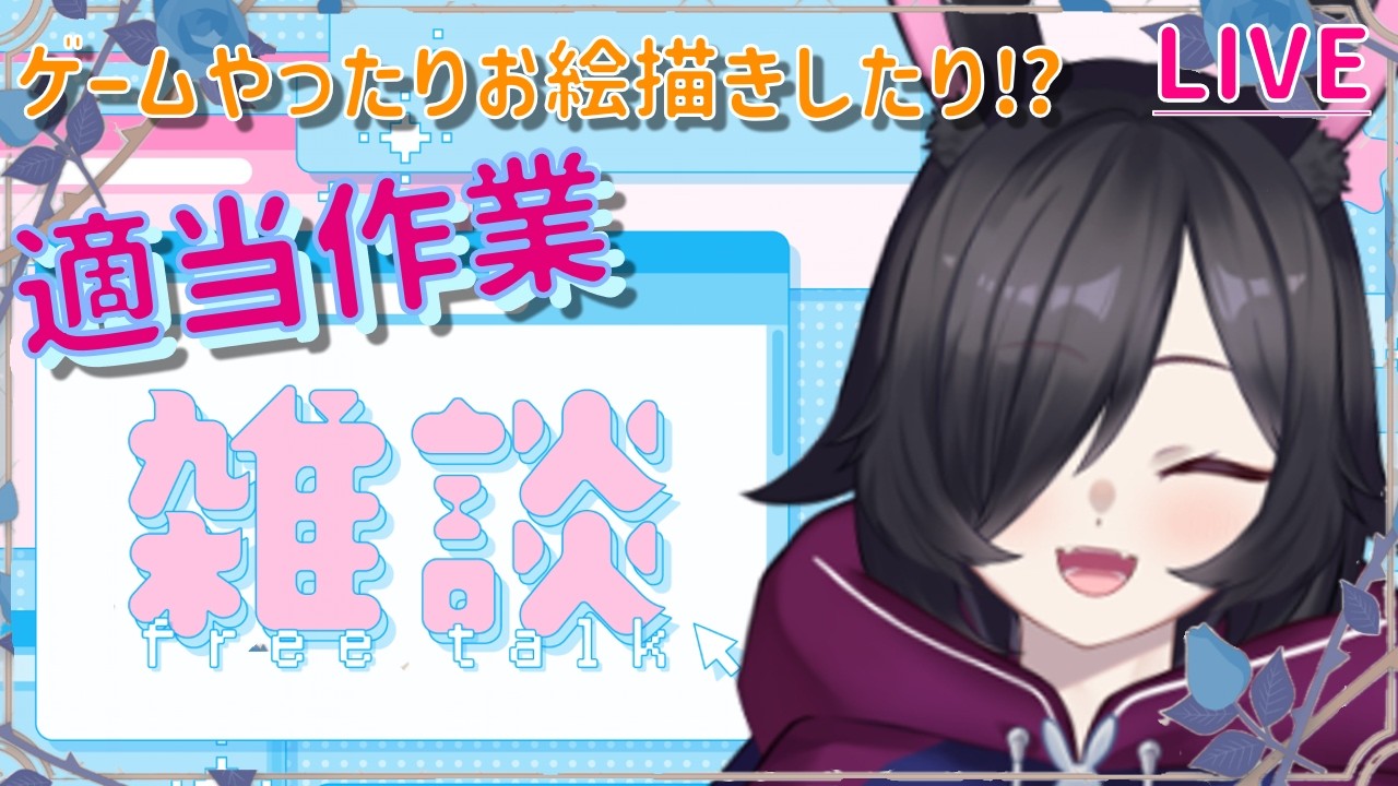 【 #雑談枠 】ゲームやったりお絵描きしたり⁉気分で変わる適当作業雑談配信【 #新人Vtuber 】※初見さんも大歓迎!