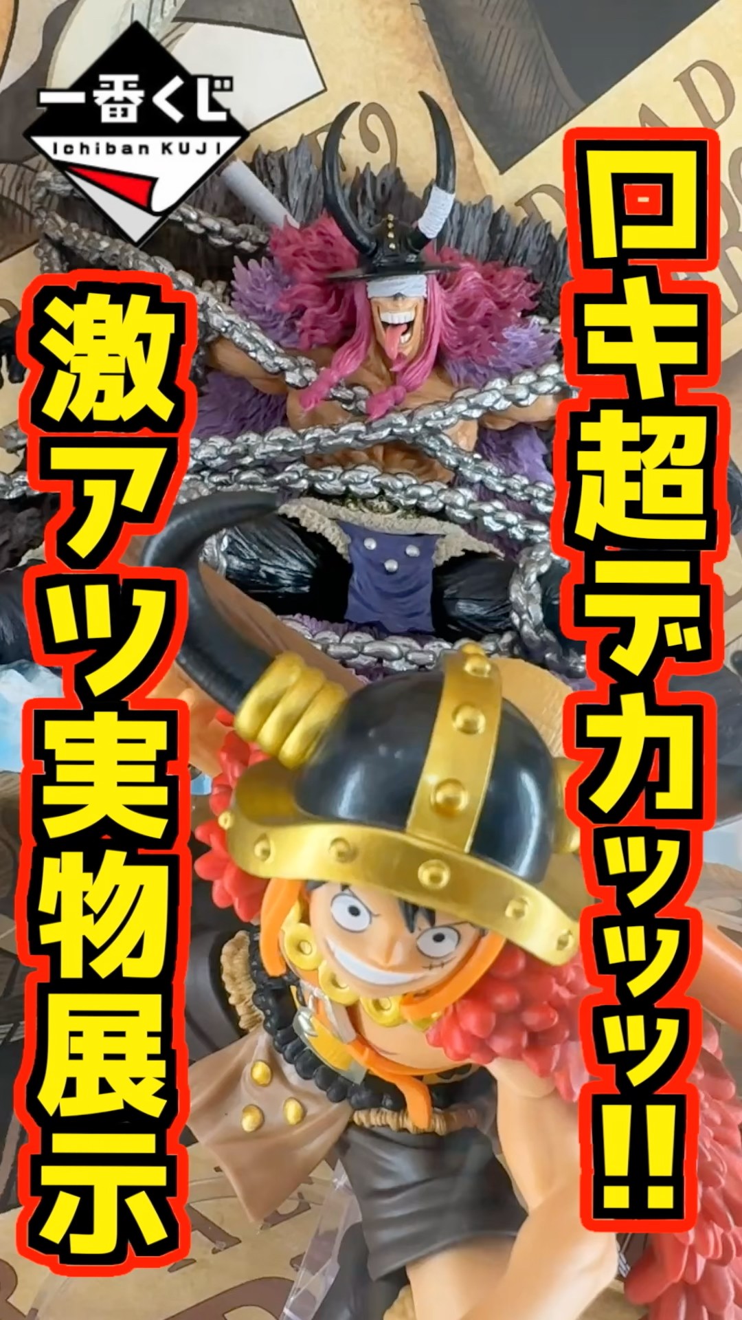 ロキは超デカかった‼ 実物展示激アツです‼】一番くじ ワンピース
