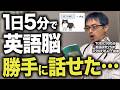 【1日5分】英語がパッと口から出る！最速で「英語脳」を作る3ステップ
