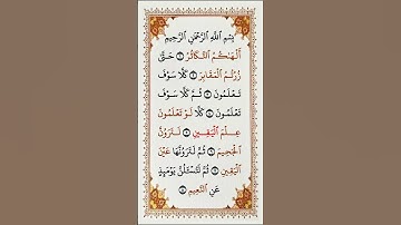 القرآن الكريم سورة التكاثر سعد الغامدي #قرآن_كريم #راحة_نفسية