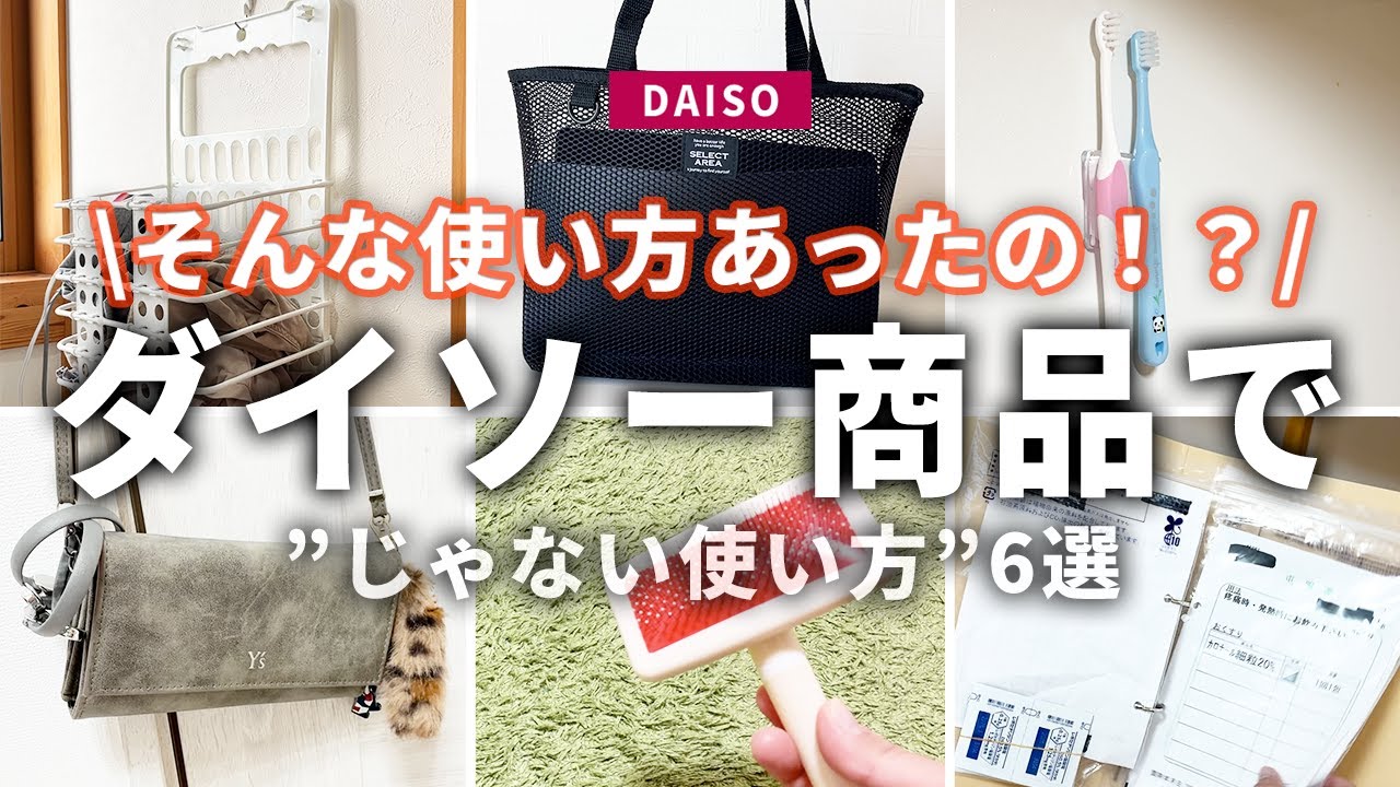 【100均】主婦が本気で助かる！ダイソーの“じゃない使い方”６選！