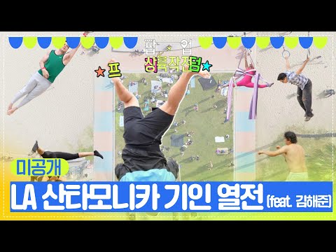 [미공개] 🌈<strong>LA</strong> 산타모니카 기인 열전(<strong>feat</strong>. 김해준)🌈 [팝업상륙작전] | KBS 방송