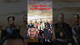 Хто насправді Романови? Ніхто не знає…