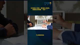 非农报告大揭秘：飓风罢工来捣乱，美国就业数据要 “凉凉”？