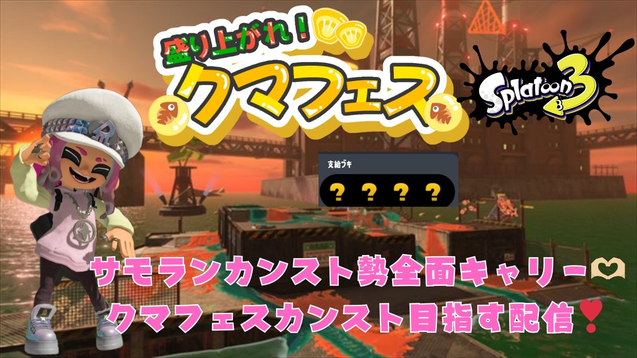 【クマフェスカンスト】  スプラ３🦑🐙サーモンラン🐟クマフェスカンスト目指す配信！　#スプラトゥーン3 #サーモンラン  #クマフェス #カンスト #vtuber #初見さん歓迎
