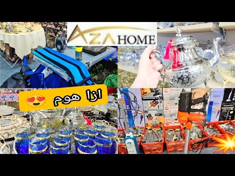 ازا هوم عروض جديده اثمنة منافسة اواني منزليه رائعه