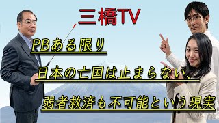 ＰＢある限り日本の亡国は止まらない、弱者救済も不可能という現実[三橋TV第162回]三橋貴明・安藤裕・高家望愛