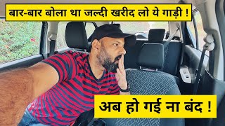 बार-बार बोला था खरीद लो ये गाड़ी - अब हो गई ना बंद ! अभी भी है LAST CHANCE खरीदने का ! 