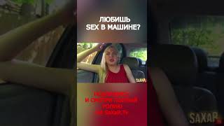 Интервью с Девушкой 🧡  Социальный эксперимент от  @SaXaR.Tv Пранк в машине