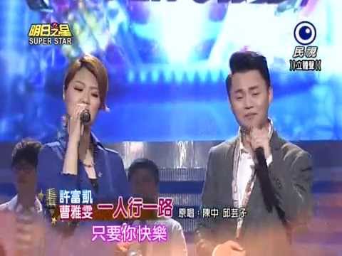20150502明日之星  許富凱&曹雅雯 - 一人行一路