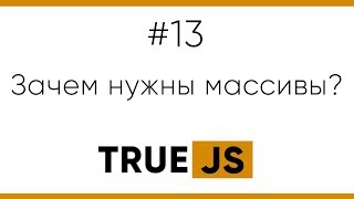 TrueJS 13. Зачем нужны массивы?