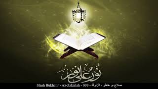 HD Slaah Bukhatir - Az-Zalzalah - 099 - صلاح بو خاطر - الزلزلة