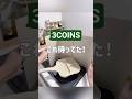 掃除しずらい→しづらいでした ! #3coins #スリコ #イオン