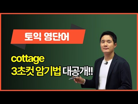 <strong>cottage</strong>, 이렇게 외우면 3초 플레이! 🙌