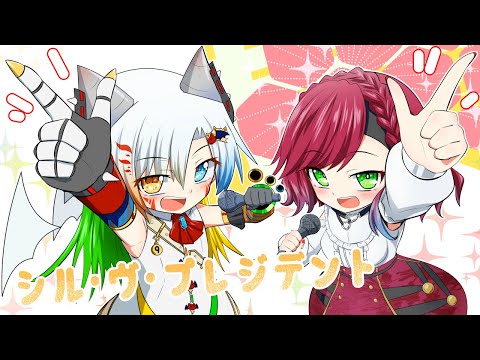 【魔王きゅうx土野こずえ】シル・ヴ・プレジデント/P丸様。【VTuber/歌ってみた】