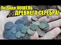 ВЫГРЕБАЛ РУКАМИ ЧТО БЫ НЕ ПОВРЕДИТЬ! Кошель серебра! Коп монет 2020 Rutus Alter71(Рутус Альтер 71)