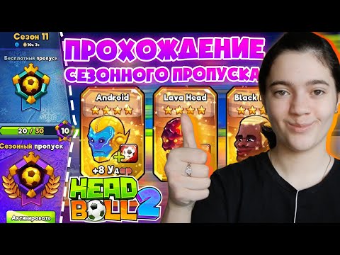 Прохождение сезонного пропуска в HeadBall 2 I Passing a season pass I 1 часть