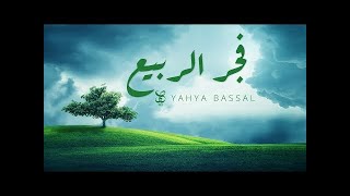 Yahya Bassal- فجر الربيع - الحاج يحيى بصل