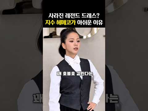 ‘팬들이 기대했던’ 디올 드레스는 어디에?