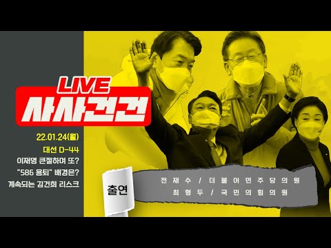 [사사건건 LIVE 풀방송] 이재명 &amp;quot;감옥 갈 것 같다&amp;quot;/ &amp;quot;586 용퇴&amp;quot; 배경은?/윤석열 외교안보 김건희 녹취 추가 공개(출연:전재수&amp;amp;최형두)_220124일 방송KBS_707일차