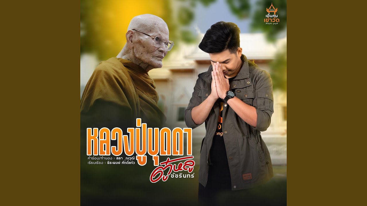 หลวงปู่บุดดา