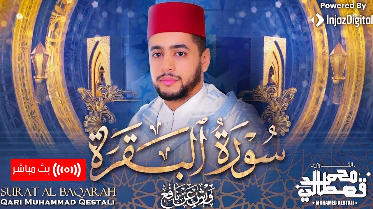 القارئ محمد قصطالي - سورة البقرة كاملة  | Surah Al Baqarah - Qari Mohamed Qestali - بث مباشر