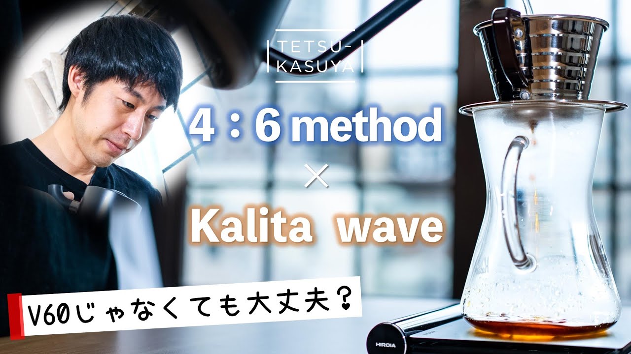 【検証】４：６メソッドは「HARIO V60」以外のドリッパーでも通用するのか？