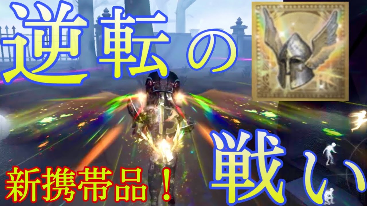 第五人格】オフェンスの新UR携帯品「逆転の戦い」のエフェクトがやば