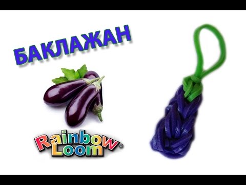БАКЛАЖАН из резинок. Фигурки из резинок | Eggplant Rainbow Loom