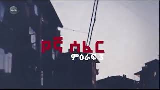 yegna sefer season 3 part 164| የኛ ሠፈር ምዕራፍ 3 ክፍል 164|