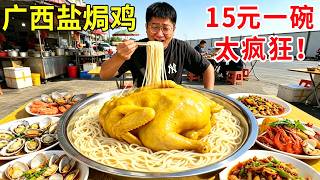 广西南宁路边摊，一碗粉半只盐焗鸡只要15元？这太疯狂了！ #南宁美食 #广西美食