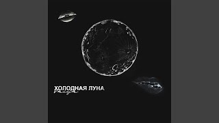 Холодная луна Холодная луна