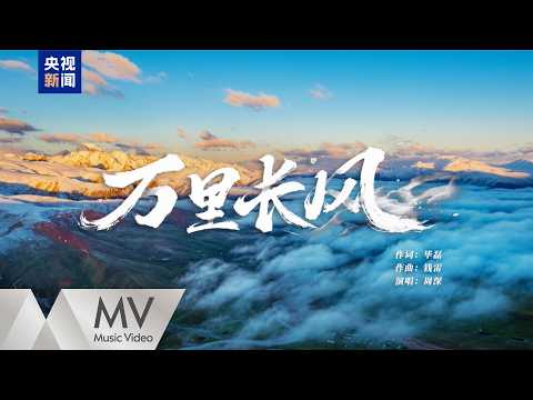 周深《萬里長風》官方MV｜騰訊音樂發行頻道